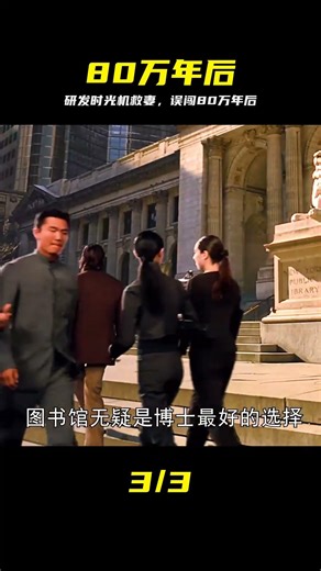 男人研發時光機只為救回妻子 結果竟意外來到八十萬年后 #时光机，穿越，科幻，80万年，悬疑