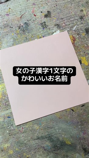 可愛い女の子漢字1文字名前の提案