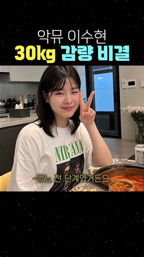 악뮤 이수현 30kg 감량 비결 #이수현 #악뮤 #다이어트