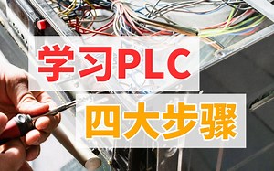 学习PLC的四大步骤，想学好就要做到_哔哩哔哩_bilibili