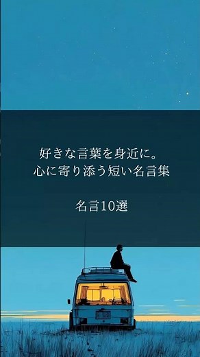 好きな言葉を身近に。心に寄り添う短い名言集名言10選 #モチベーション #名言 #自己啓発 #自己肯定感 #心に響く言葉
