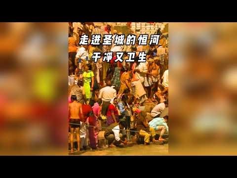 纪录片：走入圣城的恒河，干净又卫生