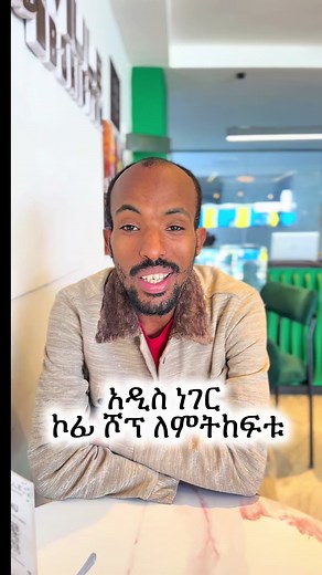 ኮፊ ሾፕ ላላችሁ ለሰራተኞችና ባሬስቶች ሙያ ማጠናከሪያ ስልጠና