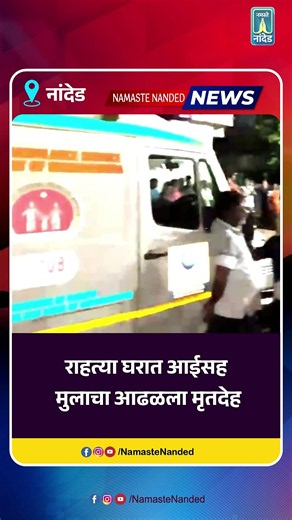 राहत्या घरात दोन मृतदेह आढळल्याने उडाली खळबळ