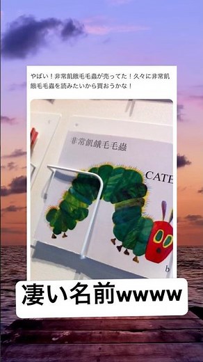 非常飢餓毛毛蟲#shorts#面白い#笑える#はらぺこあおむし#本#画像