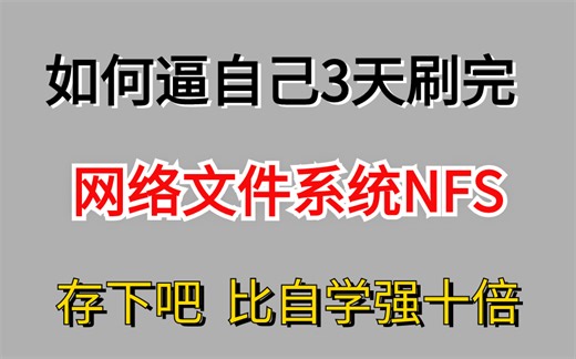 【精华版】阿里大佬3天讲完的运维-网络文件系统NFS讲解全套视频，保姆级教程，拿走不谢，允许白嫖！！】