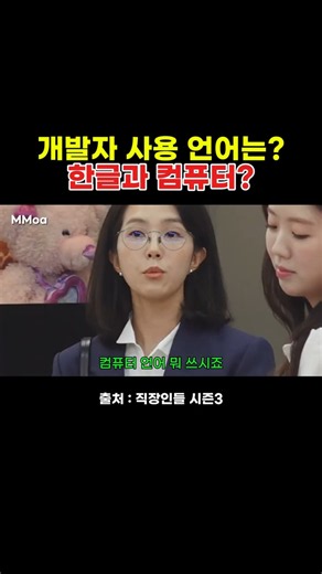 개발자 사용 언어는 한글과 컴퓨터