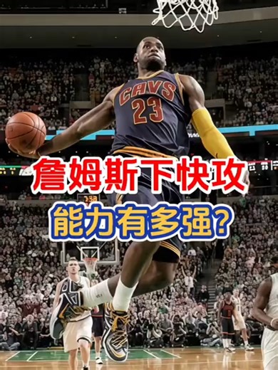 勒布朗詹姆斯下快攻的能力有多强？#詹姆斯#湖人#NBA #basketball🏀 #basketballchallenge #basketball #fyp #tiktok #funny #basketballtraining #viral #trending #follow #followme #follow #goat #explorepage #basketballhighlights #sports #NBA #k #like #explore #streetball #amazing #timeout @dunkademics