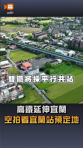 【地方】高鐵延伸宜蘭 空拍看宜蘭站預定地