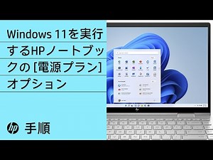 Windows 11で電源プランを作成またはカスタマイズする手順 | HPノートブック | HP Support
