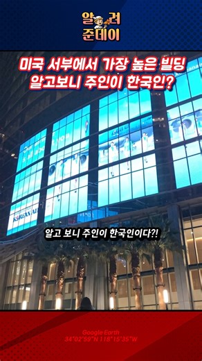 알려준데이 on Instagram: "미국 서부에서 가장 높은 빌딩, LA 윌셔 그랜드 센터의 반전 실체! 미국 서부에서 가장 높은 빌딩, LA 윌셔 그랜드 센터의 반전 실체! 73층 높이, 335m의 압도적 위엄을 자랑하는 이 마천루의 주인은 놀랍게도 대한민국 '한진그룹'입니다. 70층 스카이 로비에서 보는 LA 전경은 환상적이지만, 그 뒤엔 2년 만에 1조 4,000억 원 적자라는 뼈아픈 진실이 숨겨져 있다는데... 과연 대한항공의 이 거대한 도박은 2026 월드컵과 2028 올림픽을 통해 화려한 부활에 성공할 수 있을까요? 여러분의 생각은 어떠신가요? "판다 vs 버틴다" 댓글로 남겨주세요! 👇 #LA #대한항공 #윌셔그랜드센터 #한진그룹 #미국여행 #랜드마크 #알려준데이 #VJ특공대 #경제비하인드 #북미월드컵 #LA올림픽"