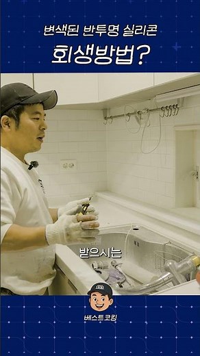 변색된 반투명 실리콘 재시공 #실리콘쏘는법 #인테리어 #diy