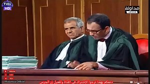 مداولة ملف حقيقي أدرج أمام المحاكم القتل ومحاولة السرقة حلقة كاملة وبجودة عالية Modawala Full HD