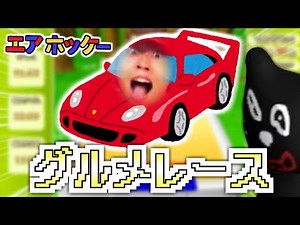 【エアホッケーVer.】キヨの急ブレーキ音でグルメレース【音MAD】