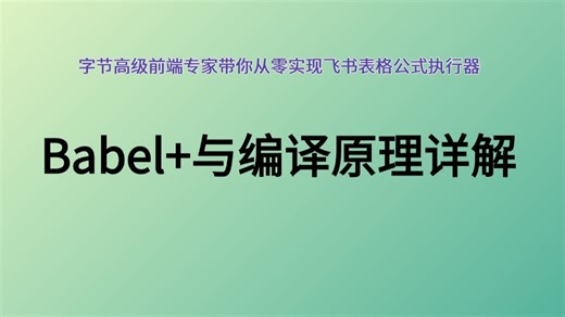Babel 与编译原理详解，字节高级前端专家带你从零实现飞书表格公式执行器