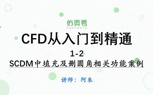 CFD从入门到精通15讲—1-2、SCDM中填充及删圆角相关功能案例