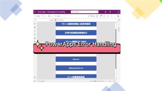 PowerApps异常处理：提升你的应用稳定性！