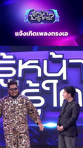 แจ้งเกิดเพลงทรงเอ #รู้หน้าไม่รู้ใคร #WhosThat #ช่อง3HD #ZENSEMORE