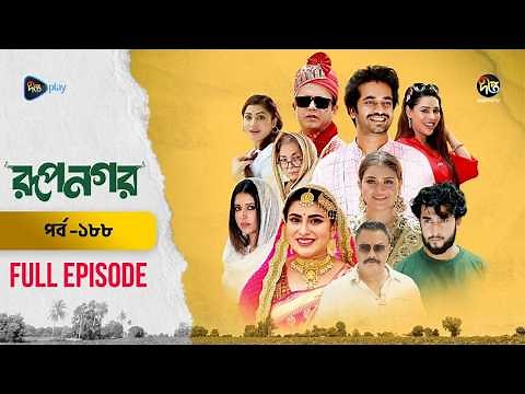 New Drama Rupnagar l রূপনগর l EP 188 l AKM Hasan l Shokh l Shafana Nomoni l Shamol Mawla l DeeptoTV