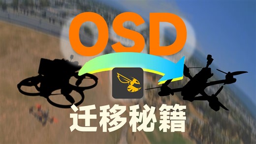 一键保存同步你的OSD？别再一个一个拖了！