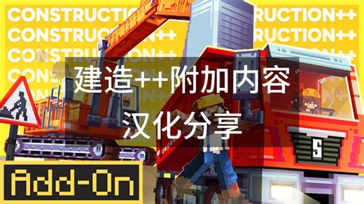 [Add-On]Construction   Add-On汉化分享[Add-On]建造  附加内容汉化分享