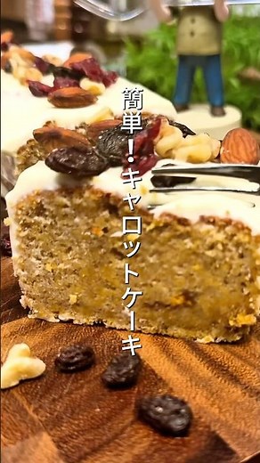 料理人パパが作る！キャロットケーキ！レシピは説明欄✨#キャロットケーキ #簡単レシピ #パウンドケーキ