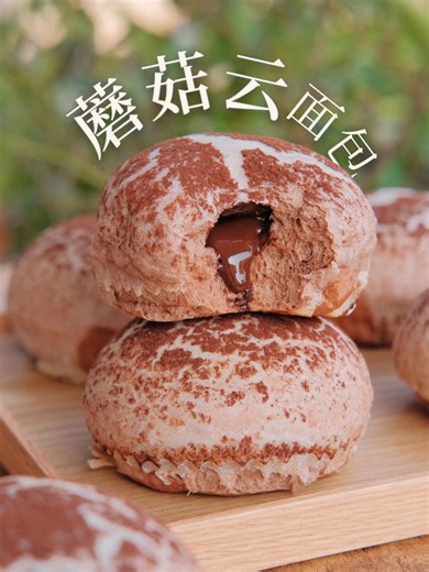 8.2K views · 46 reactions | 一口爆浆巧克力蘑菇云面包‼️超浓郁又好吃 今天来分享一款可爱的面包巧克力蘑菇云造型，软fufu的口感配上浓郁的可可香，每一口都超满足！做法简单不翻车，新手也能轻松驾驭，快来做做看吧！ #蘑菇云面包 #巧克力面包 #面包控 #烘焙日记 #巧克力控 #吃了甜食会开心 #自制烘焙 | 美味食譜就在這 | Facebook