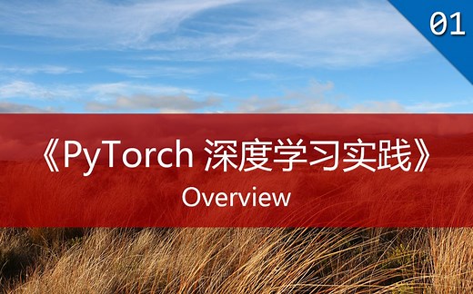 《PyTorch深度学习实践》01.概述