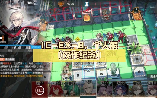 IC-EX-8，个人解（仅作纪念）