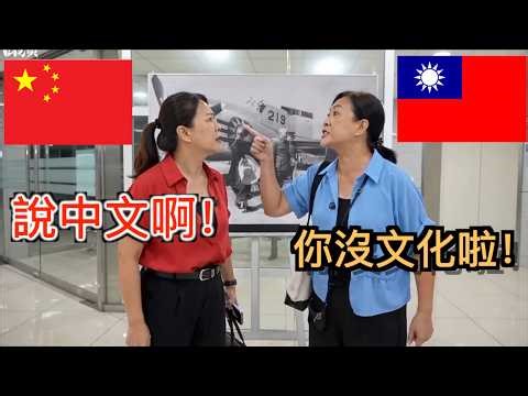 兩岸文化對比：哪邊才是正經中文？說好同文同種，差別簡直兩種語言！