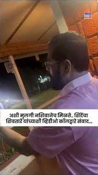 Eknath Shinde : एकनाथ शिंदे यांचा आमदार शिवतारे यांच्याशी व्हिडीओ कॉलद्वारे संवाद... #shorts