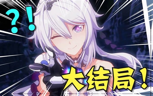 超越终焉？主角成神！带你看崩坏3完结篇到底演了啥！「崩坏3剧情讲堂#14」