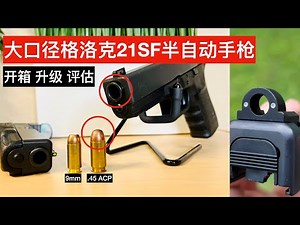 大口径格洛克21SF半自动手枪开箱 铁喵升级 实弹射击 性能评估 Glock 21 SF 45ACP Gen3 「陀枪食神 Armed Foodie」