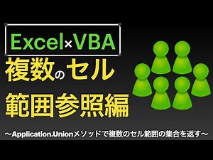 【Excel×VBA】Unionメソッドを使用して複数のセル範囲に操作をしてみたのであーる