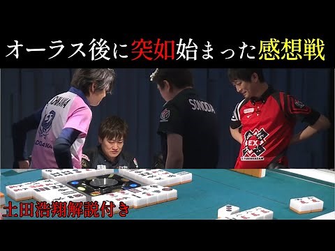 【Mリーグ/麻雀】珍しくオーラス後に感想戦が行われた5/14 第2試合【多井隆晴/内川幸太郎/園田賢/滝沢和典】/アベマ切り抜き