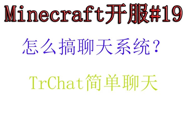【小排】Minecraft开服#19服务器怎么搞聊天系统？TrChat简单聊天