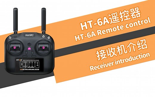 HOTRC HT-6A遥控器的接收机介绍