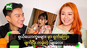 438K views · 10K reactions | ‘ရှယ်ယောက္ခမများ’ ထဲက ကတဲ့...