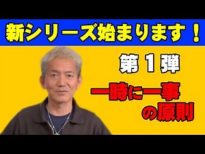 プロの「教育技術」をまとめてみた！第１弾「一時に一事の原則」