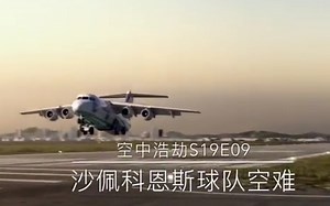 空中浩劫S19E09预告：拉米亚航空2933号班机
