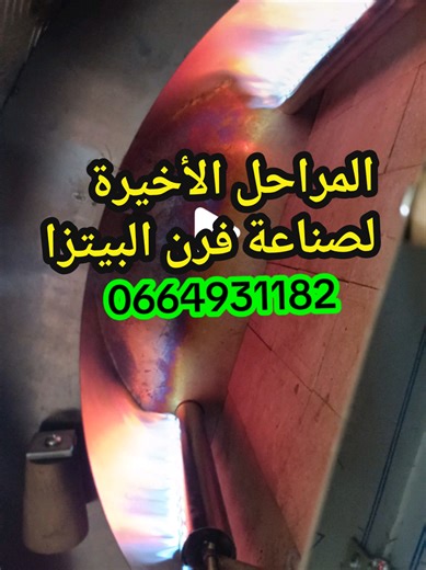 المراحل الأخيرة لصناعة فرن البيتزا الايطاليه fabrication four pizza etalien #pierre #refractaire #four #رخام #pizza