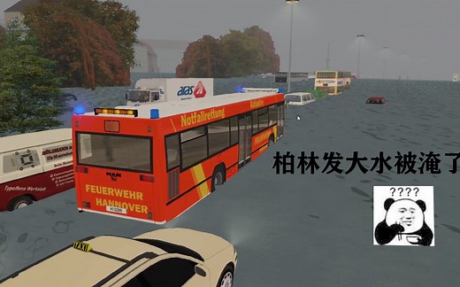 OMSI1：拯救被困巴士司机