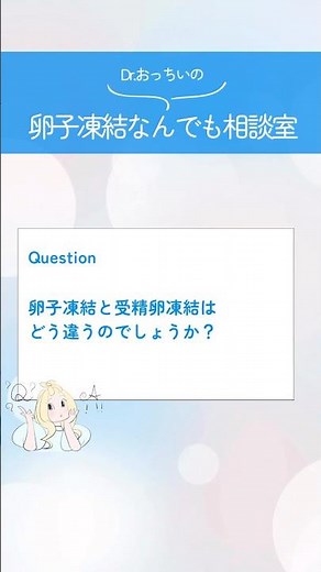 卵子凍結と受精卵凍結はどう違うのでしょうか？