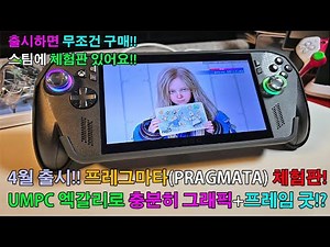 [나오면 무조건 산다?] 스팀 게임 추천!! 프레그마타(PRAGMATA) 체험판 보스전까지 쭉!! UMPC 엑갈리(ASUS ROG XBOX ALLY X)+TDP 23W 구동테스트!