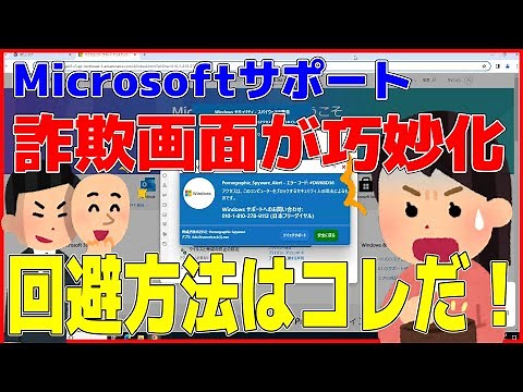 【注意喚起】Microsoftサポート詐欺の画面が巧妙化！画面操作が一切できず困ってしまう！回避手段を発見したのでお伝えします