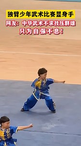 39K views · 3.3K reactions | #Kungfu boy with tenacity! The one-armed child shows the essence of martial arts. #KungfuMasters #ChinaCulture (Video via Myrb_video) | China News 中国新闻网 | Facebook