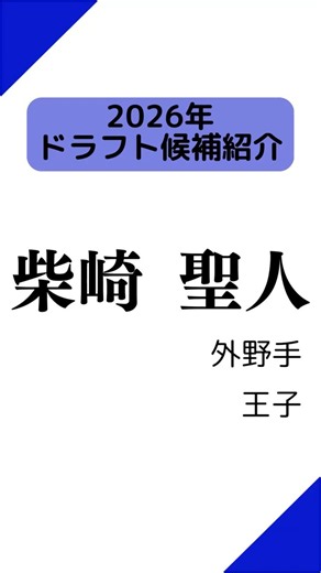 【2026ドラフト候補】王子 柴崎聖人