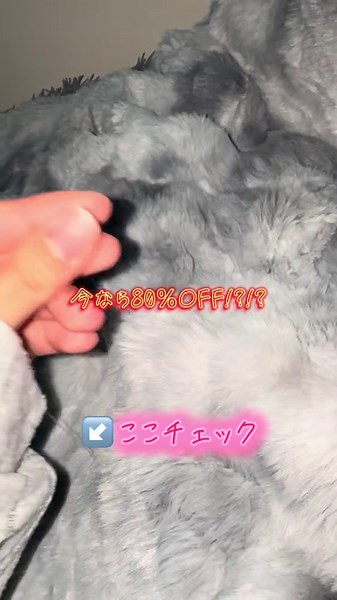 今なら80％OFFのふわふわ毛布