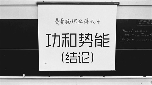 费曼物理学讲义14｜功和势能（结论）
