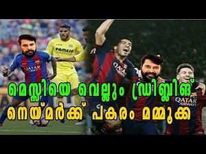 നെയ്മര്‍ക്ക് പകരം മമ്മൂക്കയെ ഇറക്കി ട്രോളന്മാര്‍ | Oneindia Malayalam